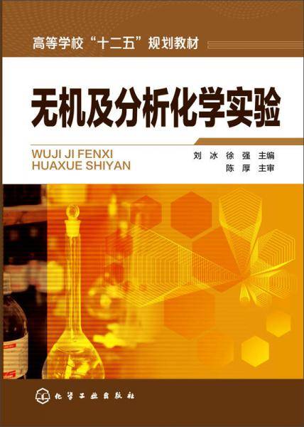 无机及分析化学实验