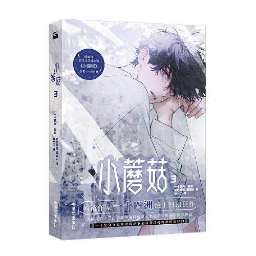 小蘑菇3（漫画）