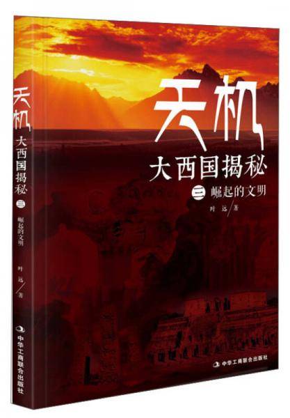 天机：大西国揭秘 第三部 崛起的文明