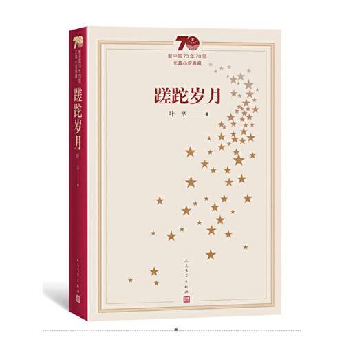 蹉跎岁月
