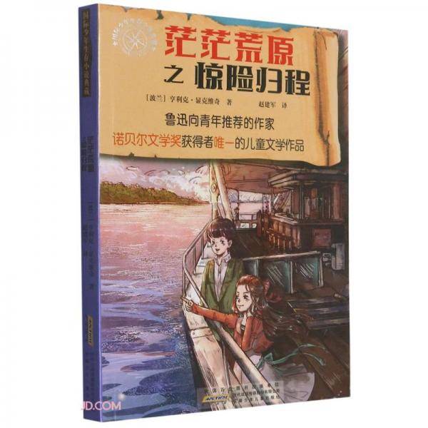 茫茫荒原之惊险归途/国际少年生存小说典藏