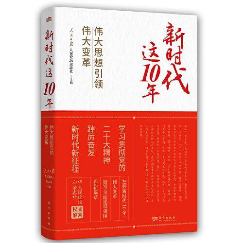 新时代这10年：伟大思想引领伟大变革