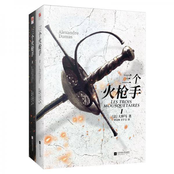 三个火枪手