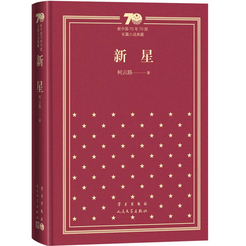 新星（精装）（新中国70年70部长篇小说典藏）