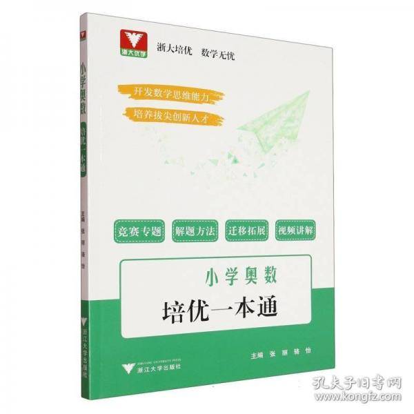 小学奥数培优一本通