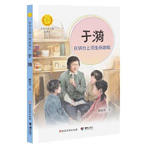 于漪:在讲台上用生命歌唱（中华先锋人物故事汇）