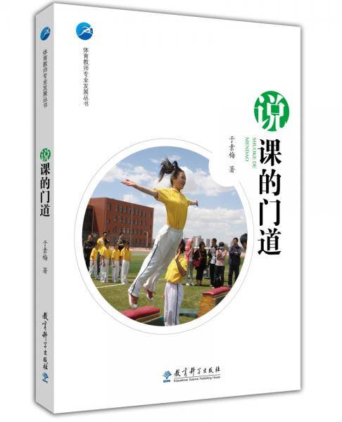 说课的门道/体育教师专业发展丛书