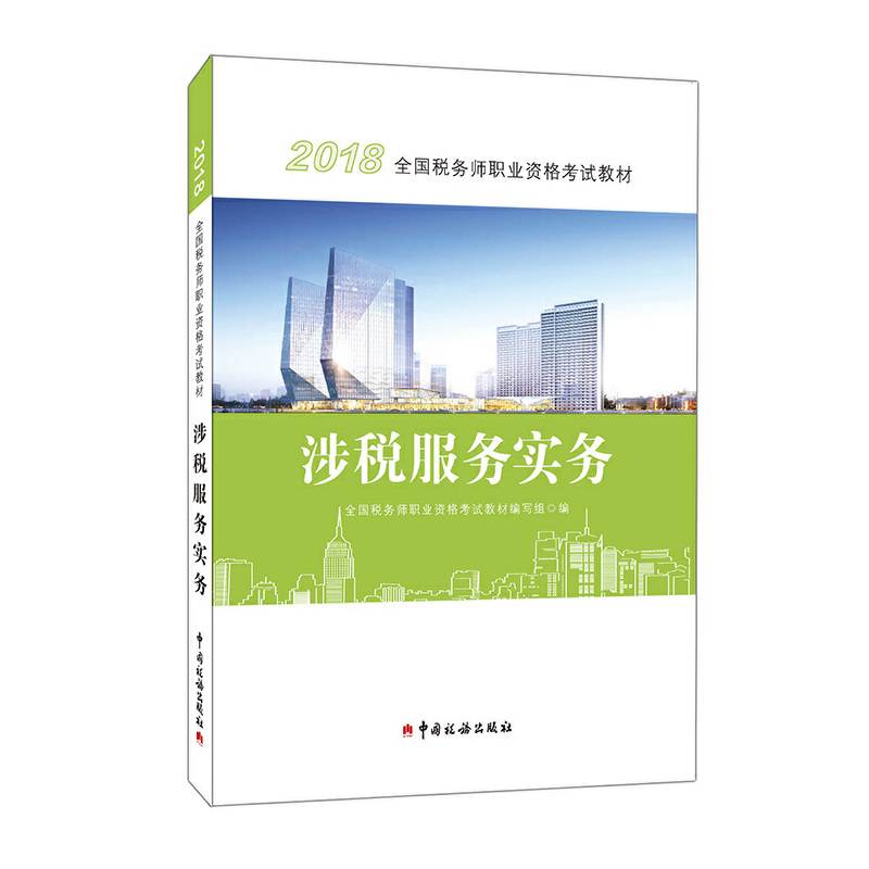 税务师2018考试教材 2018年全国税务师职业资格考试教材·涉税服务实务 注册