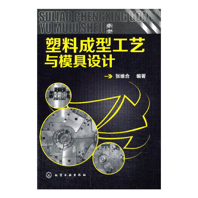 塑料成型工艺与模具设计