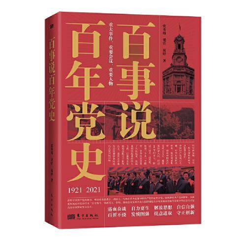 百事说百年党史