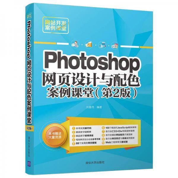 Photoshop网页设计与配色案例课堂(第2版网站开发案例课堂)