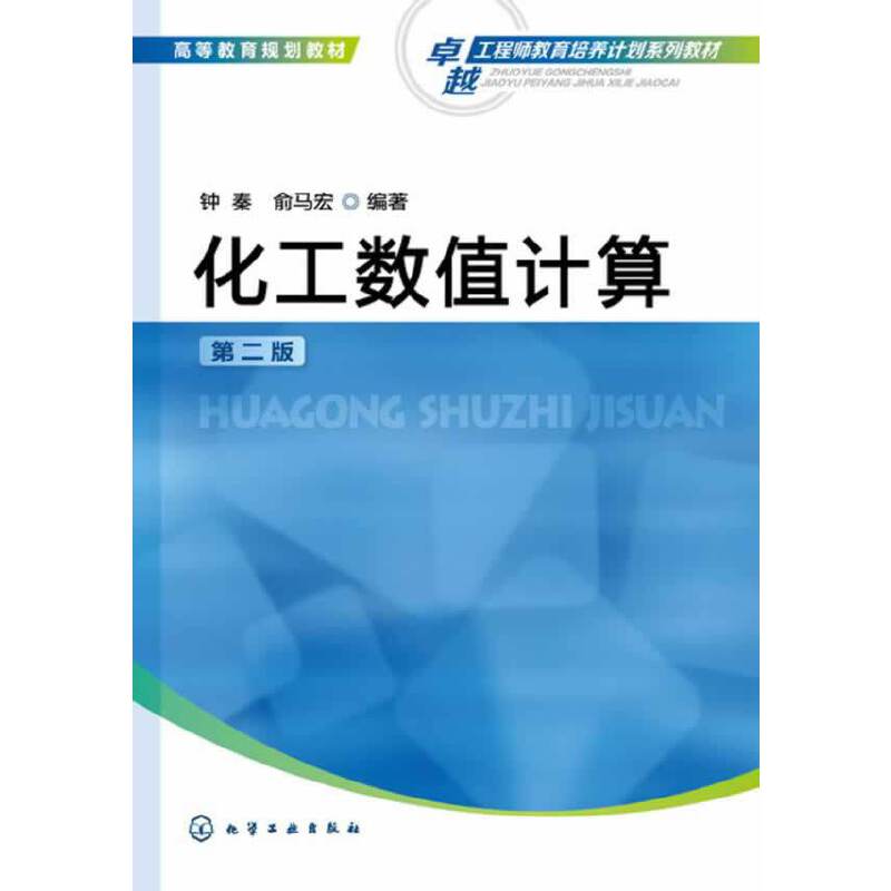 化工数值计算