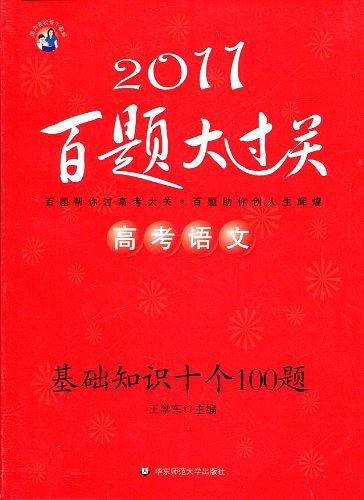 高考语文百题大过关