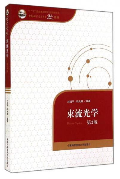 束流光学（第2版）/中国科学技术大学精品教材・“十二五”国家重点图书出版规划项目