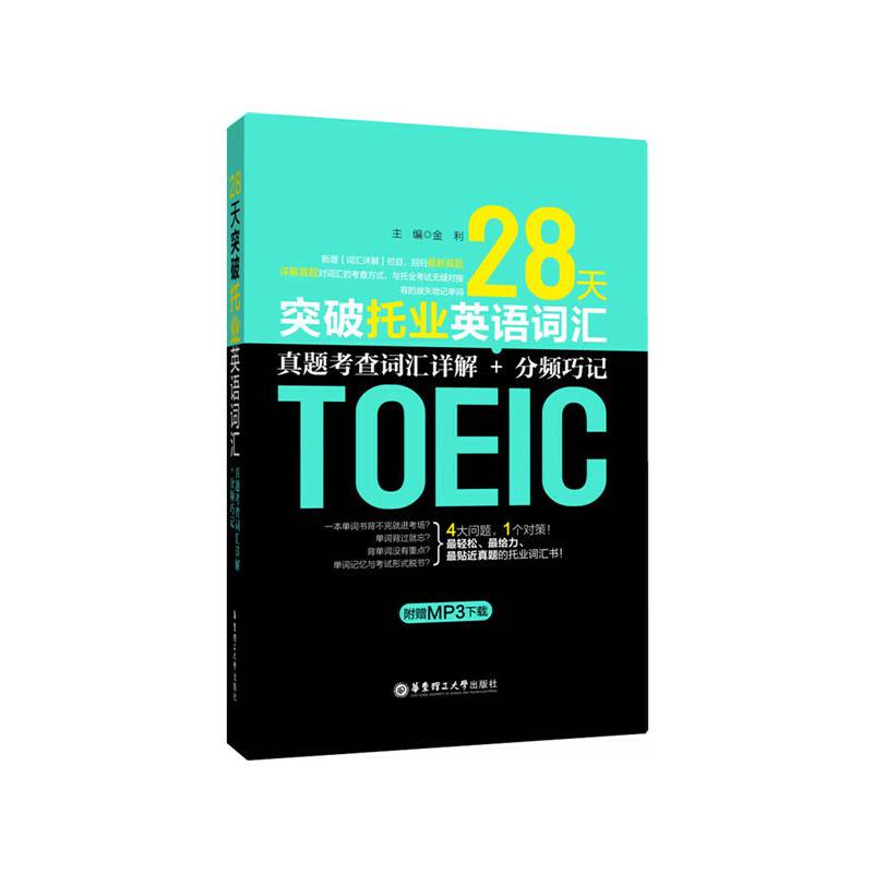 28天突破托业英语词汇：真题考查词汇详解+分频巧记