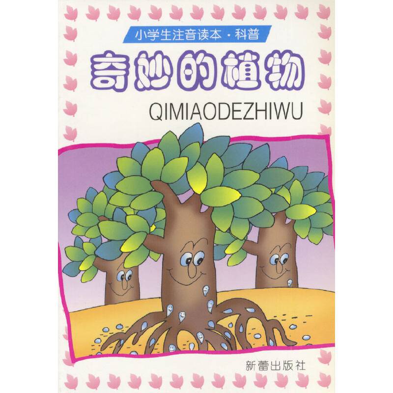 奇妙的植物