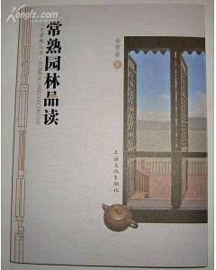 常熟园林品读