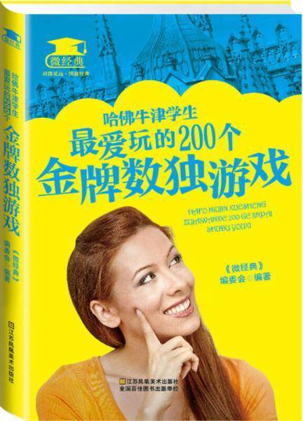 哈佛牛津学生最爱玩的200个金牌数独游戏