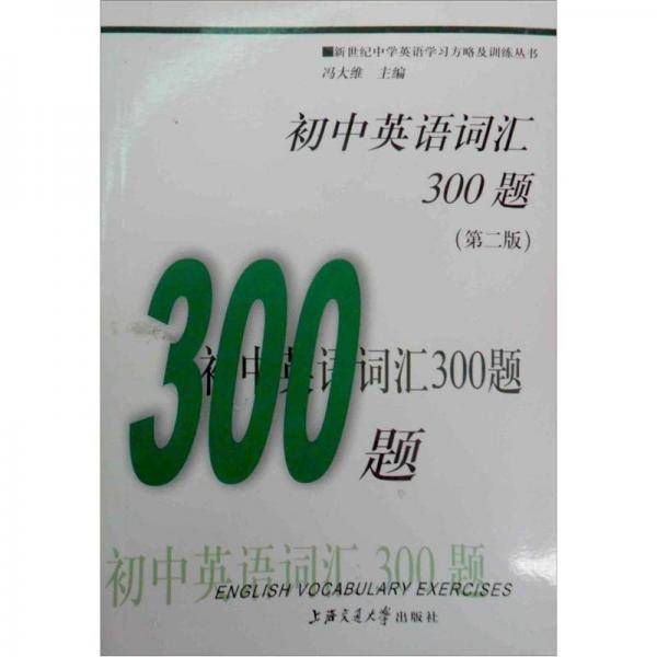初中英语词汇300题