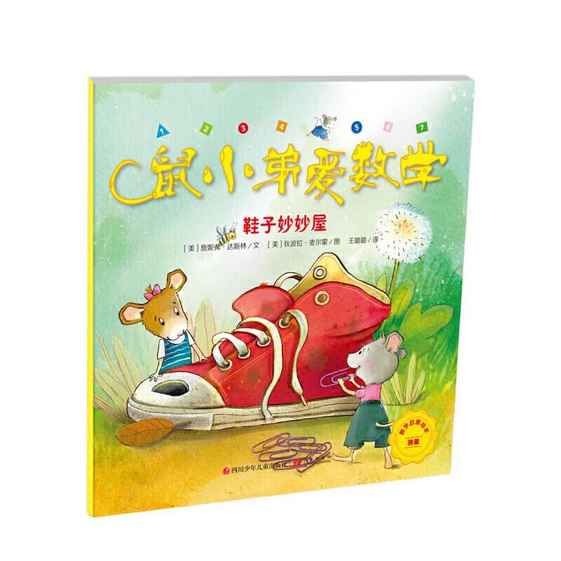 鼠小弟爱数学：鞋子妙妙屋