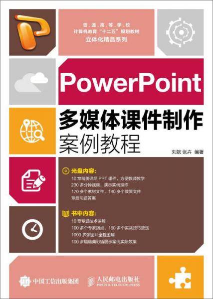 PowerPoint多媒体课件制作案例教程