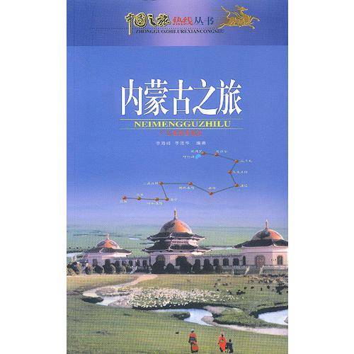 内蒙古之旅
