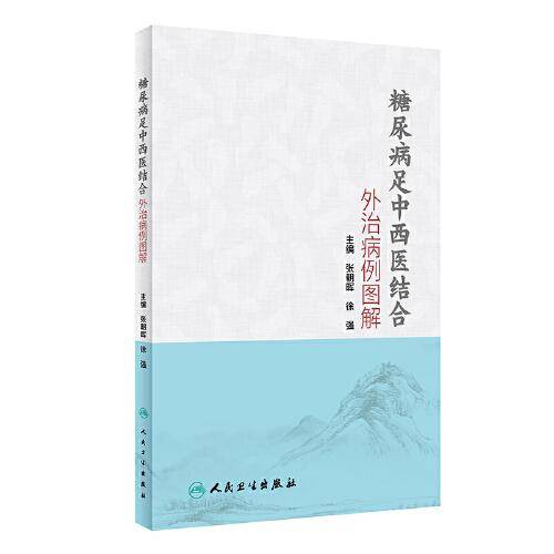 糖尿病足中西医结合外治病例图解