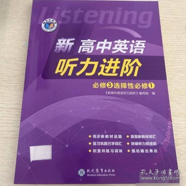 新高中英语听力进阶必修3，选择性必修1