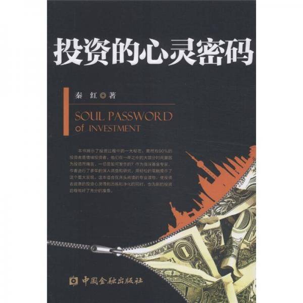 投资的心灵密码