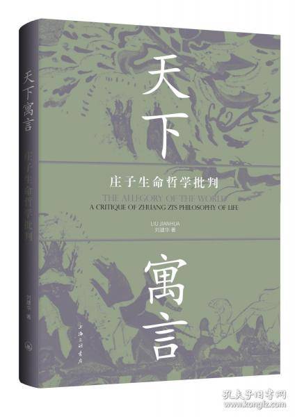 天下寓言：庄子生命哲学批判
