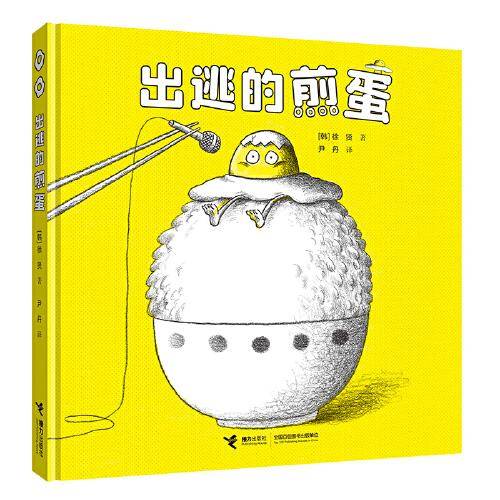 神奇煎蛋想象力绘本系列：出逃的煎蛋