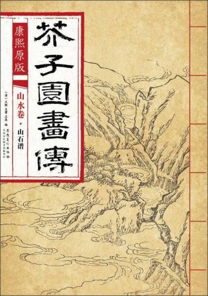 芥子园画传 山水卷・山石谱（康熙原版）