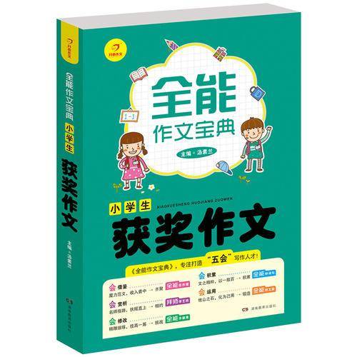 开心作文 全能作文宝典：小学生获奖作文