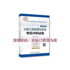 一级建造师2019教材辅导冲刺试卷 2019版一级建造师考试用书公路工程管理与实务考前冲刺试卷