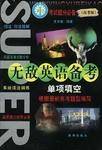 高考版. 无敌英语备考. 单项填空