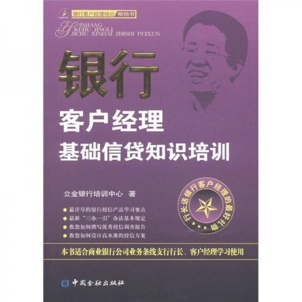 银行客户经理基础信贷知识培训