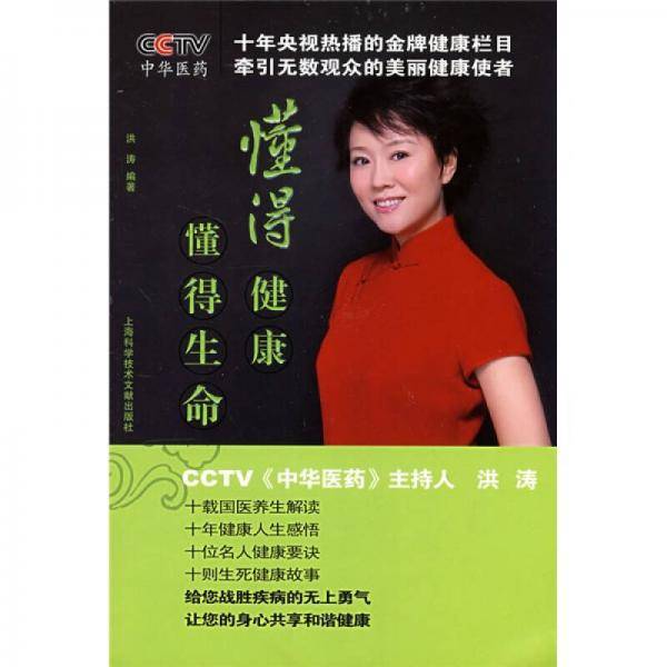 懂得健康，懂得生命