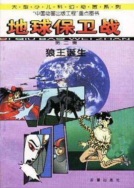 地球保卫战(2)--狼王诞生
