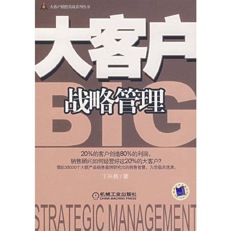 大客户战略管理