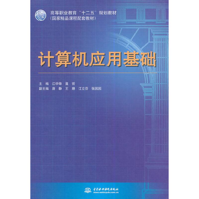 计算机应用基础/高等职业教育“十二五”规划教材