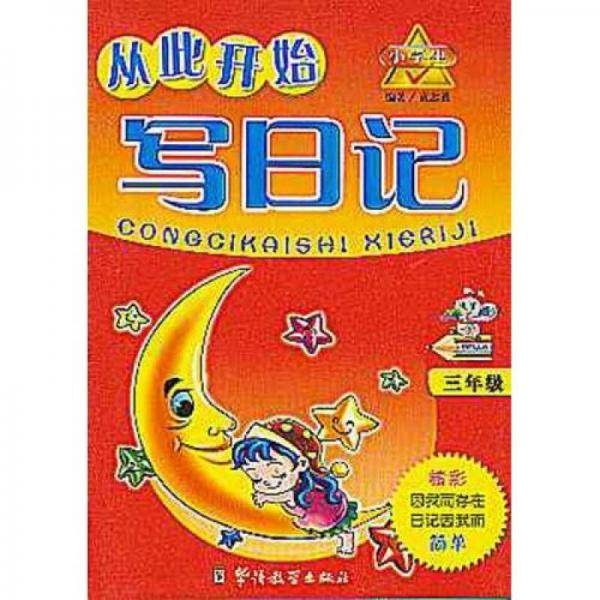 小学生从此开始写日记