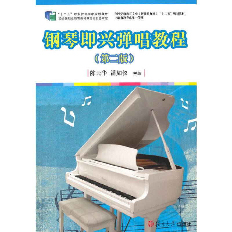 钢琴即兴弹唱教程（第二版）