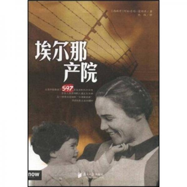 埃尔那产院