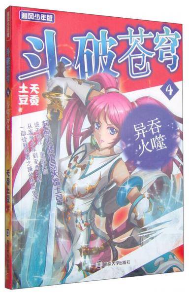 斗破苍穹4：吞噬异火（追风少年版 精编版）