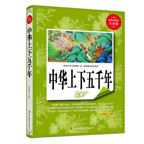 中华上下五千年