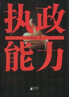 执政能力