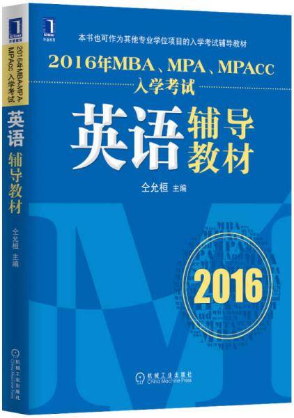 2016年MBA、MPA、MPAcc入学考试英语辅导教材