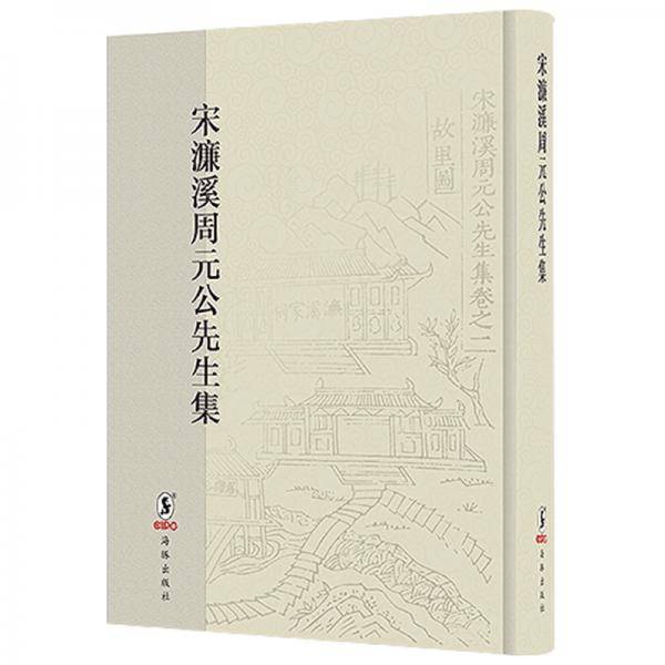 宋濂溪周元公先生集
