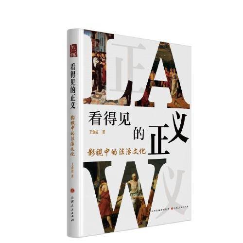 看得见的正义：影视中的法治文化