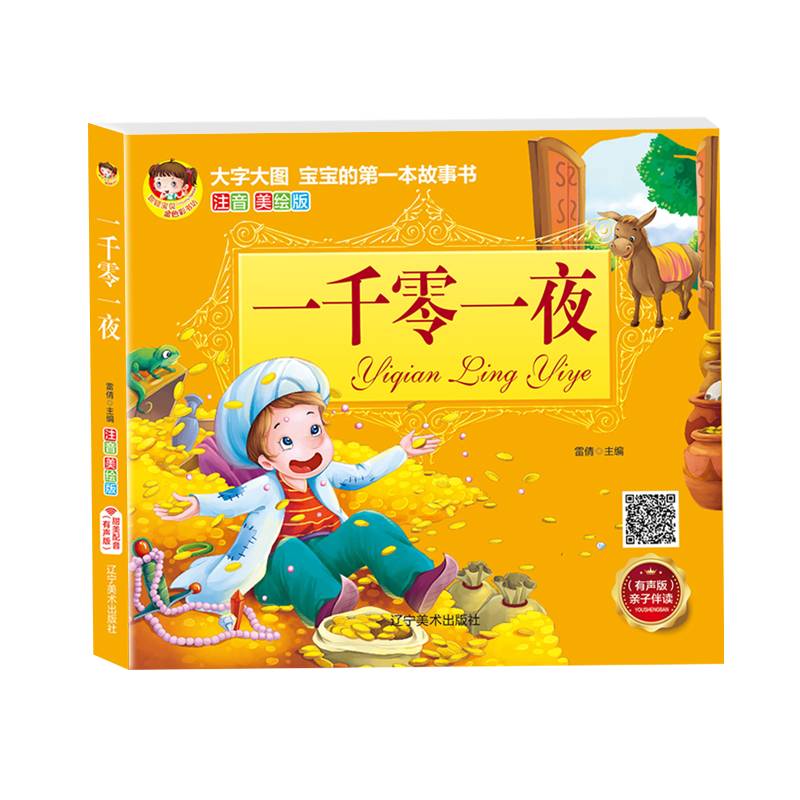 一千零一夜（注音美绘版）